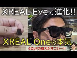 「XREAL Eye」でさらに進化！XREAL Oneの本気「6DoF」をじっくり使って感じた魅力をレビュー！