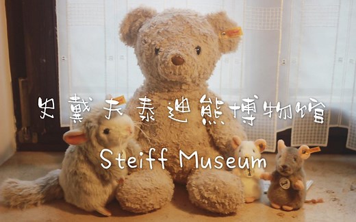 Steiff Museum Tour 德国史戴夫泰迪熊博物馆一日游