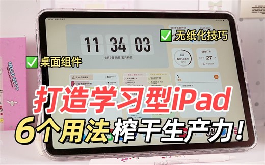 iPad秒变学习神器6个技巧！手把手教会你～