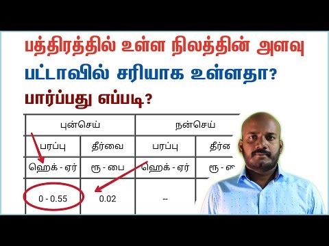 பட்டாவில் நிலத்தின் அளவு சரியாக உள்ளதா பார்ப்பது எப்படி