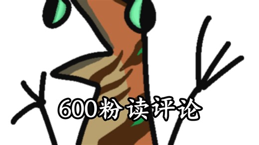 600粉读评论