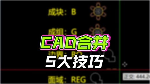 CAD的五种合并方法你会几个？壹品室内设计培训详细讲解！CAD不同的合并方法！