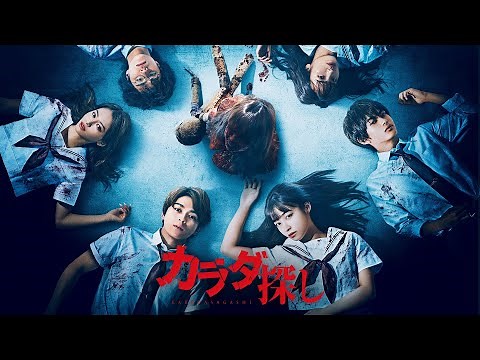 映画『カラダ探し』予告編＜U-NEXTで好評配信中＞