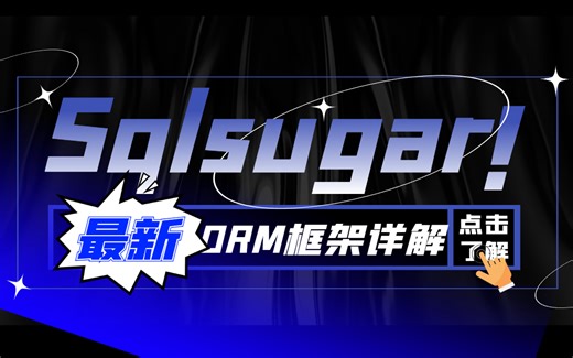 【Sqlsugar专题解析】全网最详细教程已完结（引入/数据库/读写分离/动态伸缩/.NET/C#)B0792