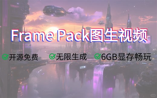 如何用6GB显卡图生视频|FramePack-V1.2最新整合包，支持首尾帧视频 开源免费 无限生成 附AI提示词模版
