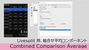 【Livesplit】組み合わせ平均コンポーネント CombinedComparisonAverage【配布】