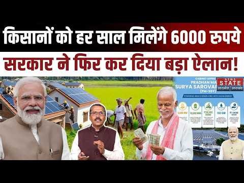 PM Kisan Scheme: किसानों को हर साल मिलेंगे 6000 रुपये, सरकार ने फिर कर दिया बड़ा ऐलान!