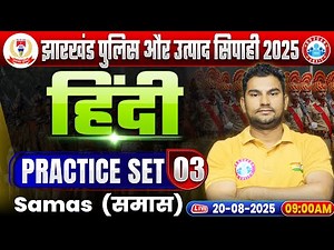 Jharkhand Police & Utpad Sipahi 2025 | Jharkhand Police Hindi Practice Set 03 | Samas (समास)