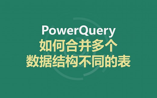 powerquery|保姆级教程！3分钟合并多个数据结构不同的表格，还能动态更新