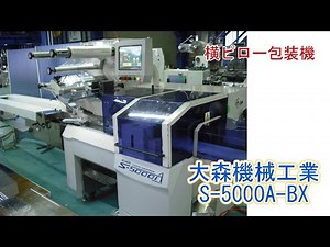 OH1＿大森機械工業 横ピロー包装機 S-5000A-BX
