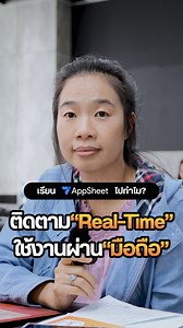 62K views · 637 reactions | Google Sheets สรุปงานยาก แค่สร้าง App สรุปข้อมูล ดูรายงาน พร้อมติดตามแบบ Real-Time จากทุกที่ผ่านมือถือด้วย AppSheet #UltimatePython #AppSheet #GoogleSheets #Excel #เจ้าของธุรกิจ #ธุรกิจ #SME #sales #เซลล์ #พนักงาน | Ultimate Python | Facebook