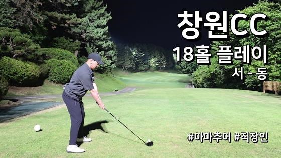 창원CC 서동 코스 18홀 라운드 아마추어 골퍼 플레이