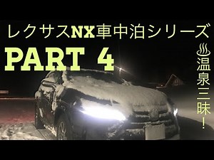 レクサス nxで行く車中泊シリーズ PART 4