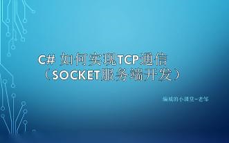 C# 如何实现TCP通信（Socket服务端开发）