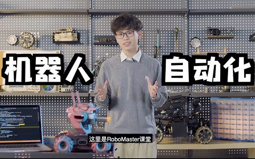 RoboMaster S1 精准目标追踪和自动控制入门课程