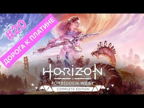 Играю на /PS5 PRO/ #20 (Horizon Forbidden West -Высокая Сложность Долгая дорога к ПЛАТИНЕ )