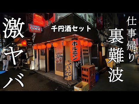 裏難波で1000円ホルモンセット【串の子】生ビール最高