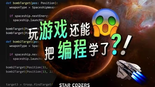 【这是真宝藏啊】玩个游戏也能把编程学好？？？多的不说了，直接万万看吧……