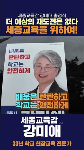 [강미애 세종시 교육감 후보] 더 이상의 재도전은 없다! 세종교육을 위하여!