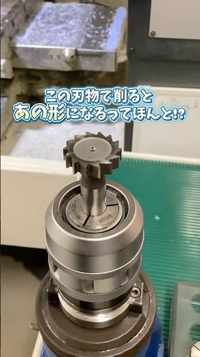 【この刃物で削るとどんな形に仕上がる！？】