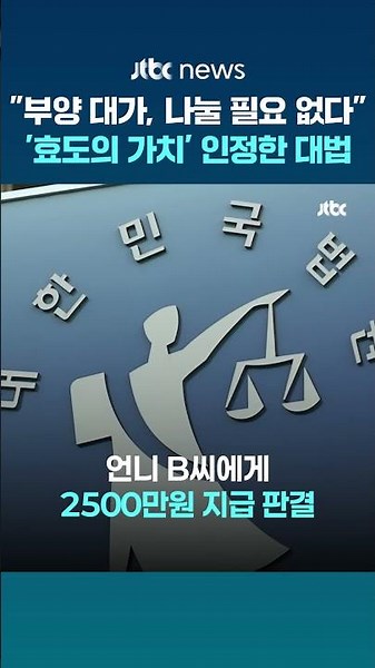 "27년 어머니 모신 대가, 나눌 필요 없다"...대법 '효도의 가치' 인정 #JTBC #Shorts
