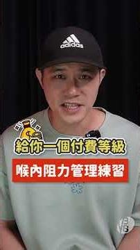 教你唱歌一秒開嗓進入狀態！教你建立正確喉部阻力，讓發聲穩定又輕鬆！ #學唱歌 #唱歌教學 #唱歌技巧 #背叛 #蕭敬騰背叛