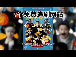 7个免费追剧的网站