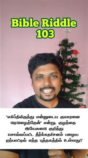 🔥 பைபிள் விடுகதை 103 🔥 Which OT book says I called My Son from Egypt? ஓசியா Hosea