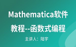 Mathematica软件教程--函数式编程