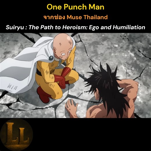 One Punch Man เรื่องราวของชายหนุ่มที่ทุ่มเวลาส่วนใหญ่ให้กับงานอดิเรกของตัวเอง นั่นคือการเป็นฮีโร่เพื่อปกป้องผู้คน และตามหาผู้ที่แข็งแกร่งมากพอจะต่อกรกับเขาได้อย่างสูสี 'Suiryu : The Path to Heroism : Ego and Humiliation' อนิเมะพากย์ไทยจากช่อง Muse Thailand ... LL. #ดับเบิ้ลแอลเล่าเรื่อง #anime #muse #MuseThailand #onepunchman | ดับเบิ้ลแอล เล่าเรื่อง LL.