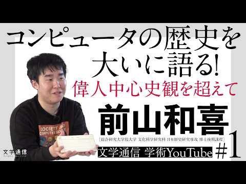コンピュータの歴史を大いに語る！──偉人中心史観を超えて（語り手：前山和喜氏）