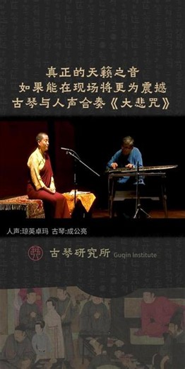 天籁之音！古琴与人声合奏《大悲咒》 演唱者：琼英·卓玛 1971年出生，尼泊尔藏族比丘尼、音乐人。13岁时进入喜马拉雅山区的纳吉藏传佛教尼姑庵修行，师从禅师Tulku Urgyen Rinpoche学习禅宗教仪，掌握咏唱与典礼仪式等技能。1996年禅师圆寂后继续传承佛法，利用音乐收益在尼泊尔创办阿尼度母学校，为女尼提供佛法教育。其代表作包括2015年亚洲佛商大会主题曲《圣树梵城》。古琴：成公亮