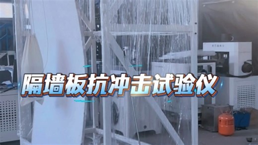 #隔墙板抗冲击试验仪#隔墙板吊挂力试验仪#板材抗折机生产厂家