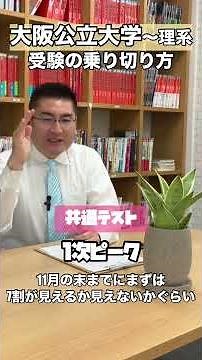 大阪公立大理系必見！合格者の特徴と赤本演習のセオリー