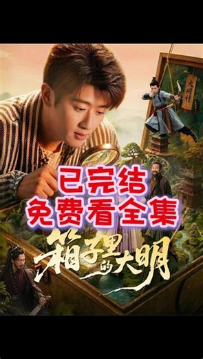 箱子里的大明 已完结 免费看剧 #箱子里的大明 #完整版 #免费看全集 #免费看后续 #一口气看完