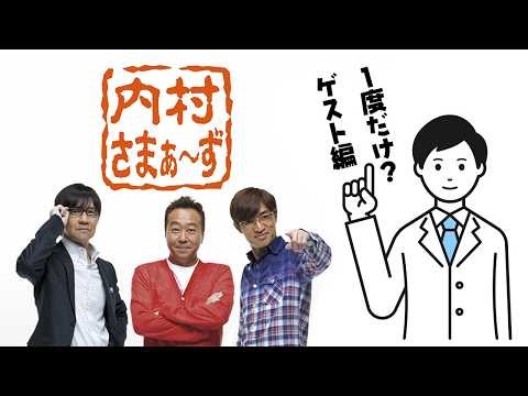 内村さまぁ～ず 一度だけ？ゲスト編 #240 麒麟：「笑いもイイけどバスケもね…麒麟・田村と4人の初心者達 !! 」