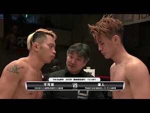 『SHOOT BOXING 2018 act.2』 海人vs不可思