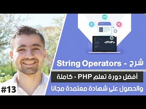 شرح string operators - عوامل النصية | دورة تعلم بي إتش بي كاملة - الدرس 13