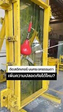 ติดสติกเกอร์บนกระจกธรรมดา ช่วยเรื่องความปลอดภัยได้จริงหรือ? | ทดสอบ Swing Bag Test | BSG GLASS