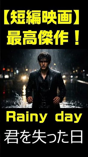 【短編動画】冷たい雨が胸を刺す… Rainy Day 失恋バラード