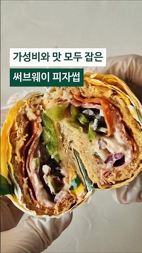 가격도 맛도 다 잡은 써브웨이 가성비 신메뉴 #피자썹 리뷰 솔직 후기
