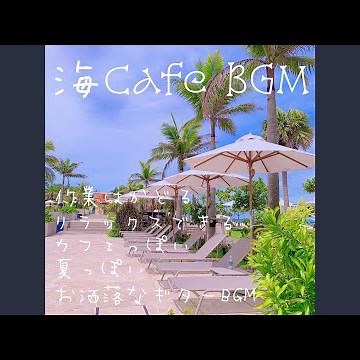 作業用おしゃれカフェBGM