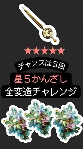 星5赤かんざし＋１５の全変造チャレンジ【ウィズダフネ/Wizardry variants daphne】