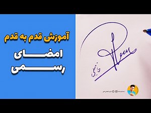 امضای رسمی | آموزش گام به گام | چطور امضای منحصر به فردی داشته باشیم ؟