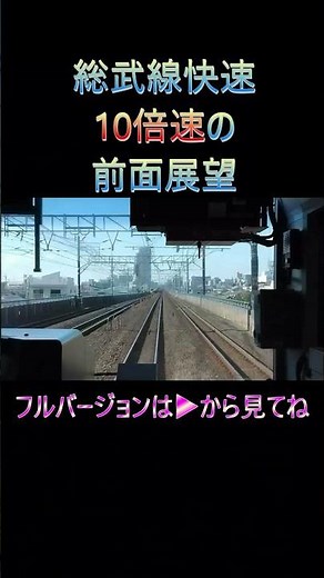 総武線快速の前面展望を10倍速にしてみた！ 電車の動画ハイスピード #鉄道 #前面展望