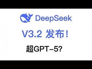 【解读+实测】DeepSeek V3.2发布！超GPT-5，对标Gemini 3.0 Pro