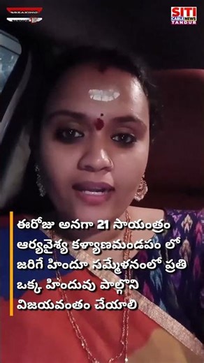 ఆర్యవైశ్య కళ్యాణ మండపంలో జరిగే హిందూ సమ్మేళనాన్ని విజయవంతం చేద్దాం