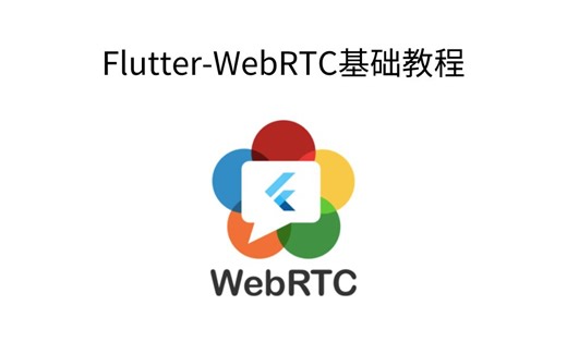 4Flutter-WebRTC-音视频权限配置