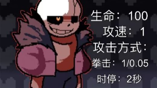 AUTD测评：困难传说sans