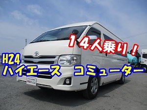 【14人乗り！】H24 トヨタ ハイエースGL コミューター